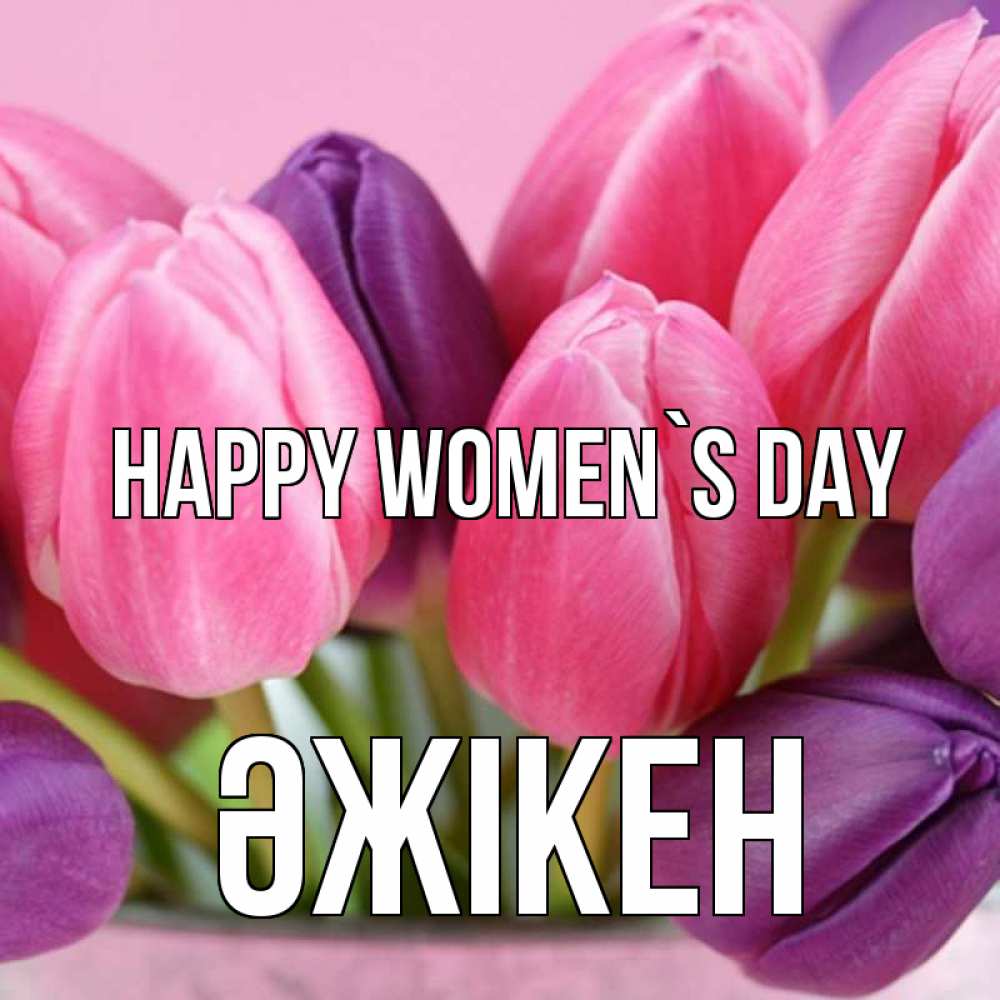 Greetings card с именем, Әжікен happy women`s day маме 1 Greetings with text for free download 